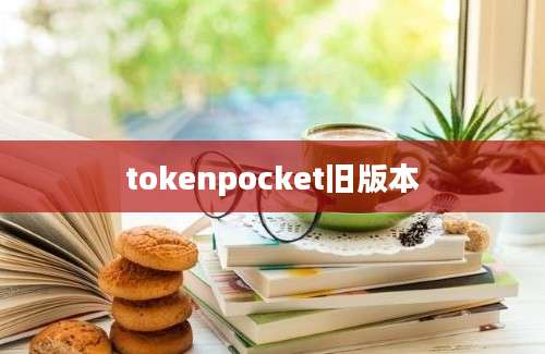 tokenpocket旧版本