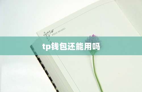 tp钱包还能用吗