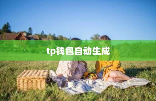 tp钱包自动生成