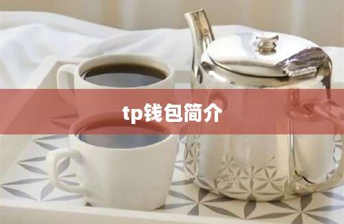 tp钱包简介