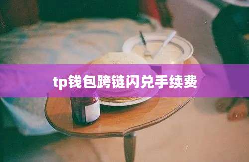 tp钱包跨链闪兑手续费