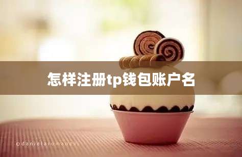 怎样注册tp钱包账户名