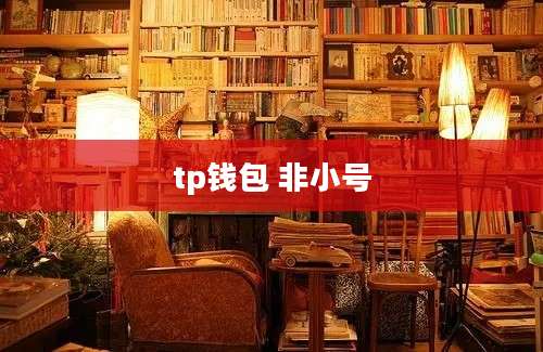 tp钱包 非小号