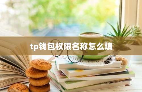 tp钱包权限名称怎么填