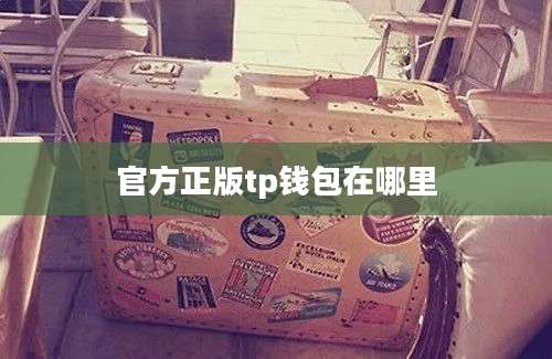 官方正版tp钱包在哪里