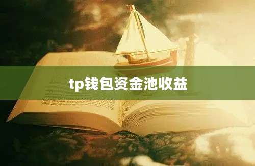 tp钱包资金池收益