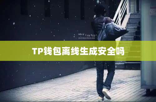 TP钱包离线生成安全吗