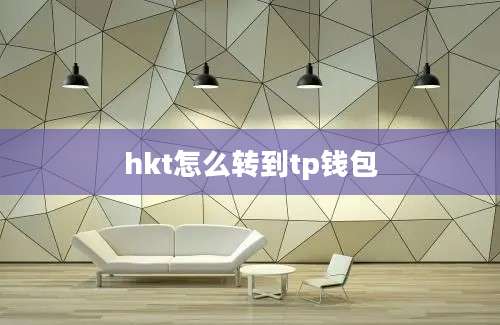 hkt怎么转到tp钱包