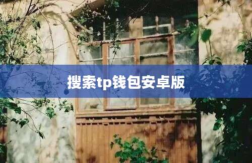 搜索tp钱包安卓版