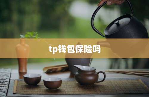 tp钱包保险吗
