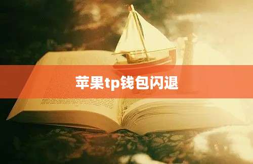 苹果tp钱包闪退