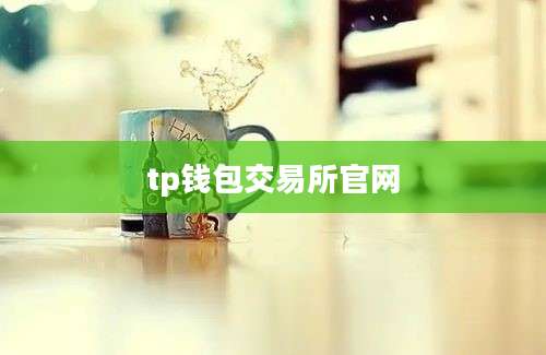 tp钱包交易所官网