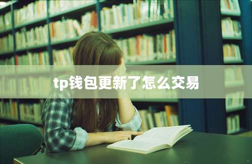 tp钱包更新了怎么交易