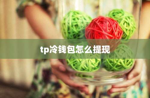 tp冷钱包怎么提现