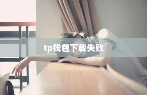 tp钱包下载失败