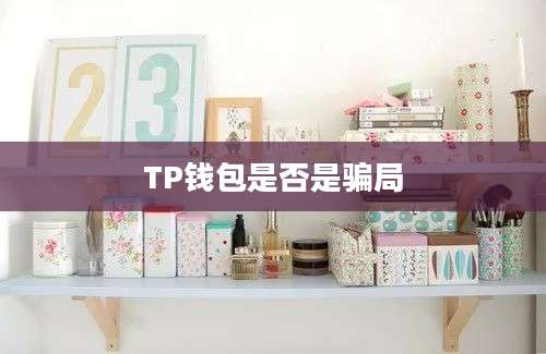 TP钱包是否是骗局