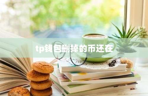 tp钱包删掉的币还在