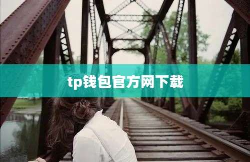 tp钱包官方网下载