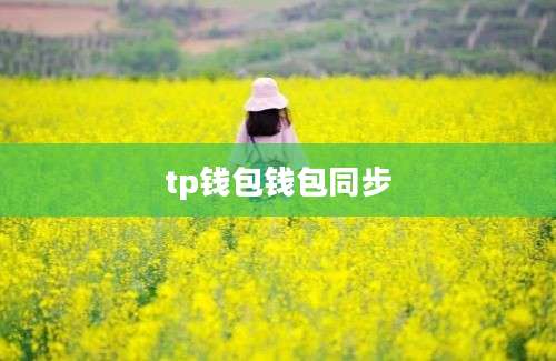 tp钱包钱包同步