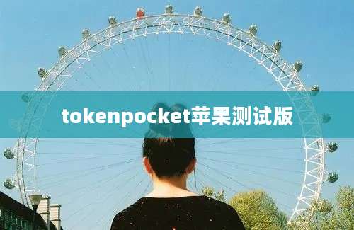 tokenpocket苹果测试版