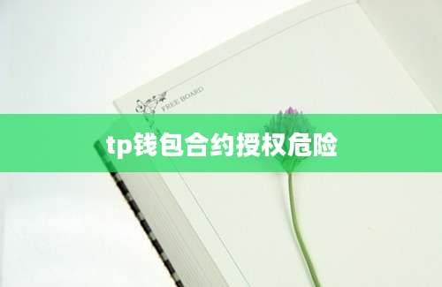 tp钱包合约授权危险