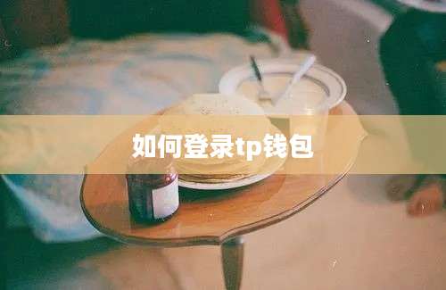 如何登录tp钱包