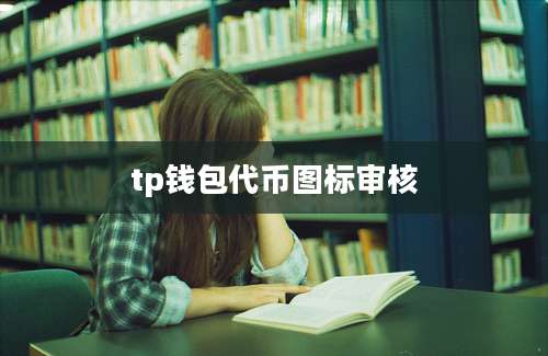tp钱包代币图标审核