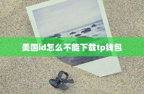 美国id怎么不能下载tp钱包