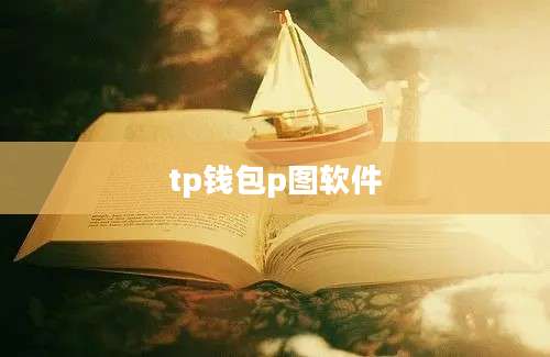 tp钱包p图软件