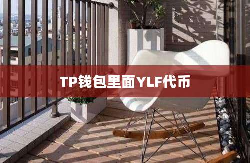 TP钱包里面YLF代币
