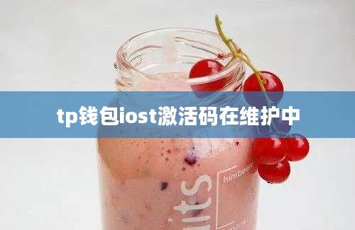 tp钱包iost激活码在维护中