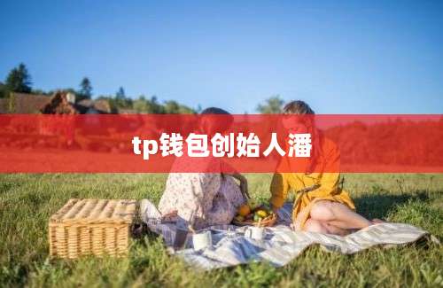 tp钱包创始人潘