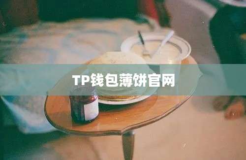TP钱包薄饼官网
