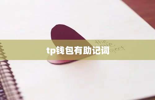 tp钱包有助记词