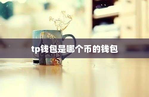 tp钱包是哪个币的钱包