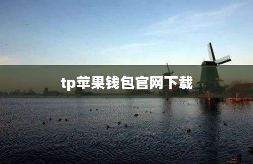 tp苹果钱包官网下载