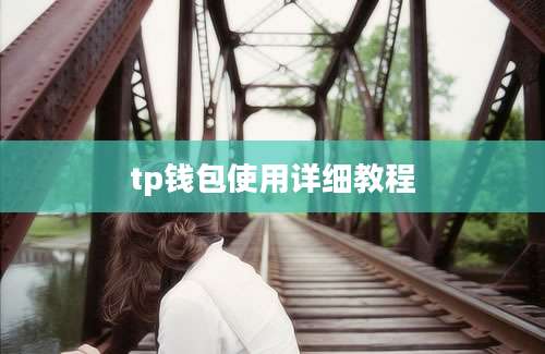 tp钱包使用详细教程