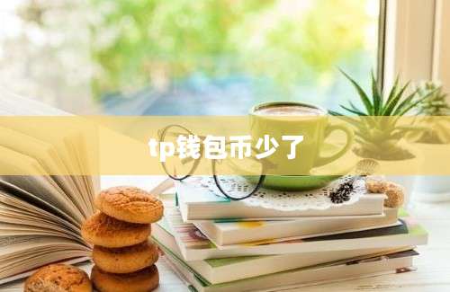 tp钱包币少了