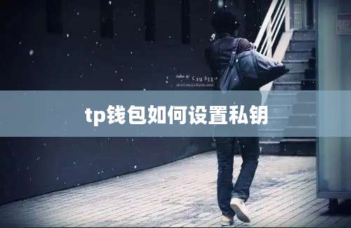 tp钱包如何设置私钥