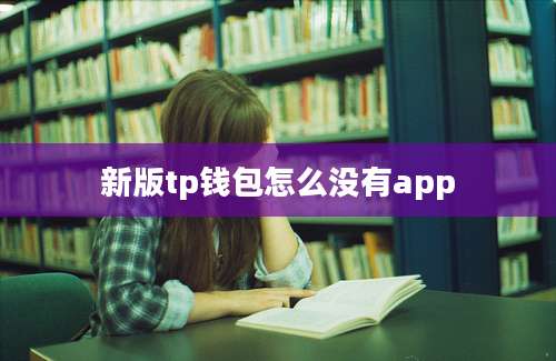 新版tp钱包怎么没有app