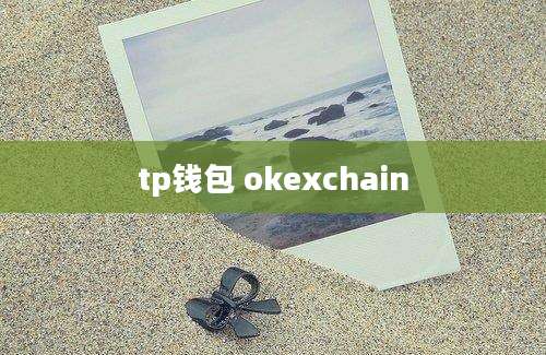 tp钱包 okexchain