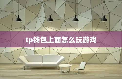 tp钱包上面怎么玩游戏