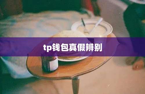tp钱包真假辨别