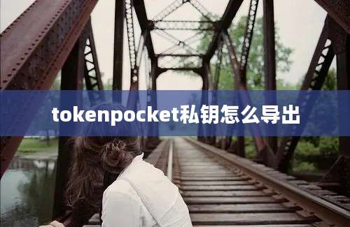 tokenpocket私钥怎么导出