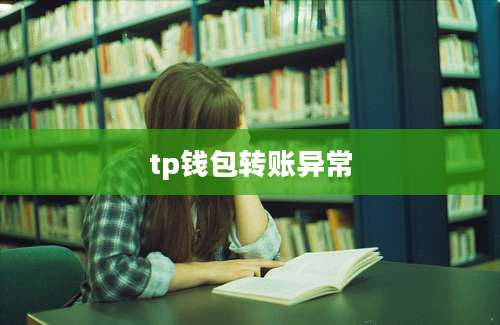 tp钱包转账异常