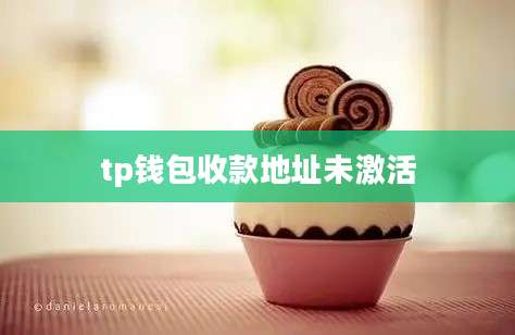 tp钱包收款地址未激活