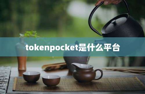 tokenpocket是什么平台