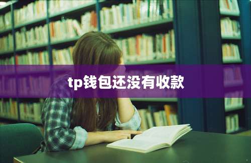 tp钱包还没有收款