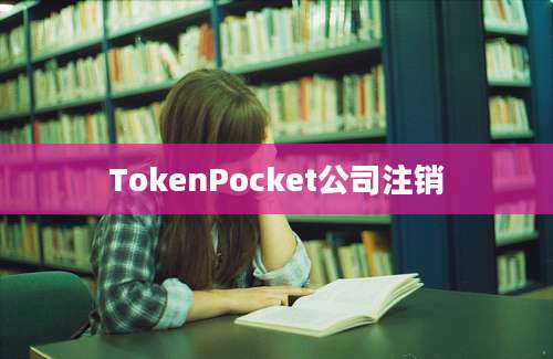 TokenPocket公司注销