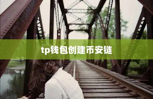 tp钱包创建币安链